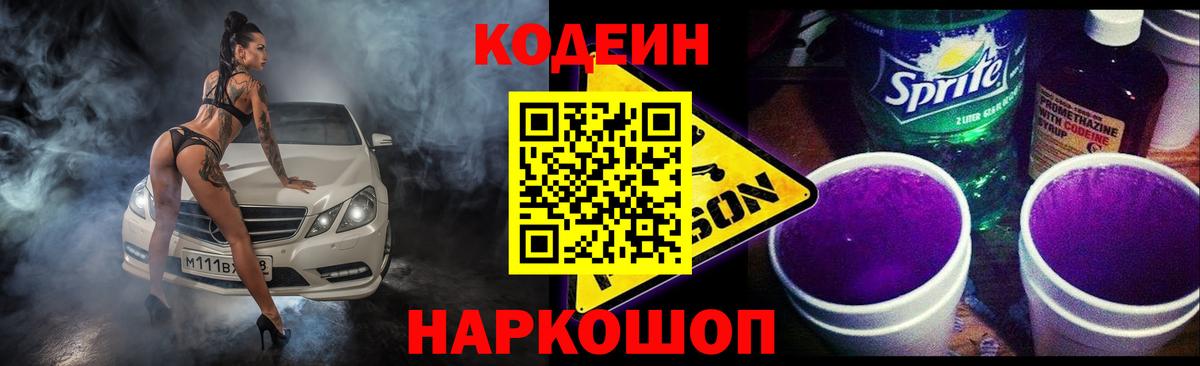Codein Purple Drank  Вход с VPN  Апрелевка  Codein Purple Drank 