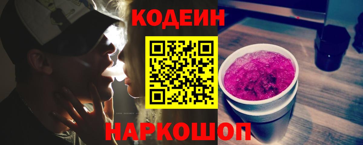 Кодеин напиток Lean (лин) Апрелевка